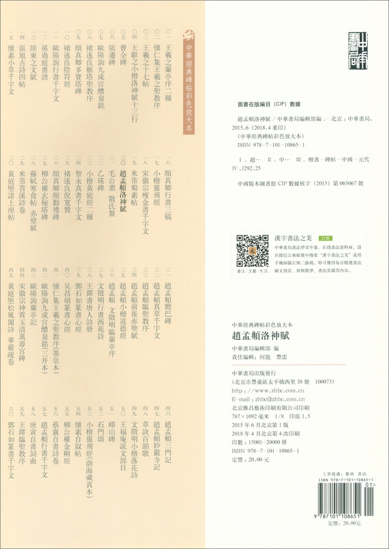 Zhao Mengfu's Luo Shen Fu, a color enlarged version of Chinese classic inscriptions, self-operated and genuine by Zhonghua Book Company