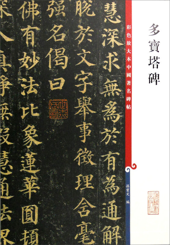 Duobao Pagoda Stele (color enlarged version of famous Chinese stele calligraphy series 1)