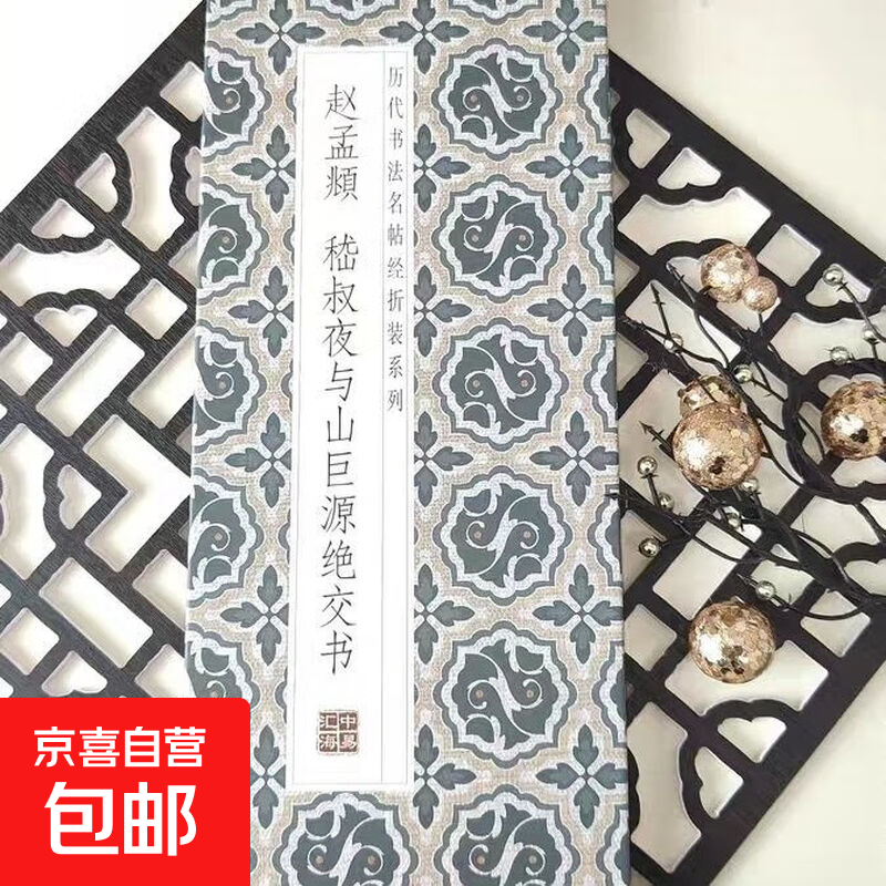 Famous calligraphy calligraphy classics from past dynasties, folded and bound series, double-bodied copying in regular script and cursive, taking into account calligraphy appreciation and collection, introductory copybooks for calligraphy enthusiasts, Zhao Mengfu-Ji Shuye and Shan Juyuan's Broken Friendship Book