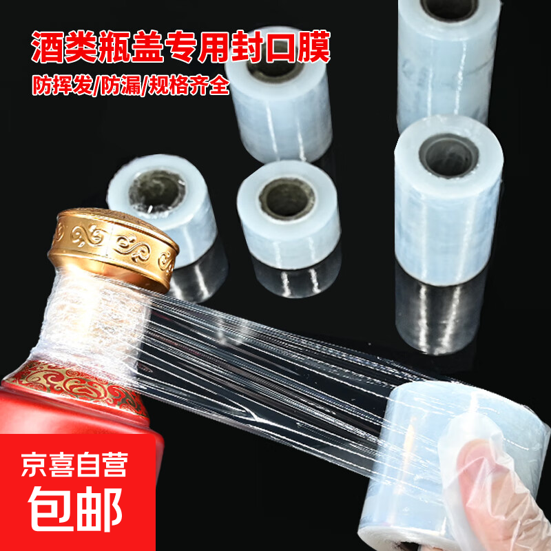 Wine bottle sealing film sealing film wine jar old wine anti-leakage film anti-evaporation bottle mouth wrapping film take-out packaging film 8cm wide white wine sealing film 200 meters/roll