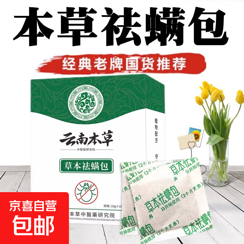 Yunnan Materia Medica Anti-mite Pack, an insect repellent artifact that sweeps away bed mites, household cleaning and mite removal pack, 2 boxes, 20 packs in total, 99% mite removal and bacteriostatic rate