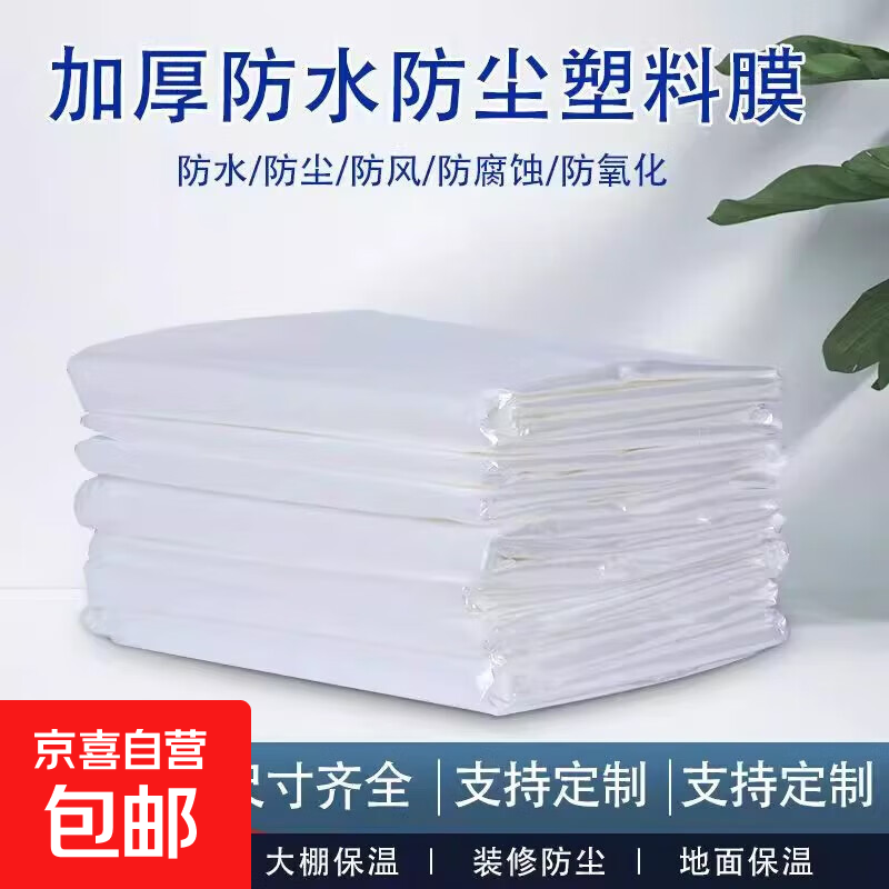 Thickened plastic film waterproof cloth dust-proof film greenhouse film insulation film rain-proof cloth agricultural plastic cloth rain cover ordinary style (for dust-proof decoration) 3 meters wide and 3 meters long