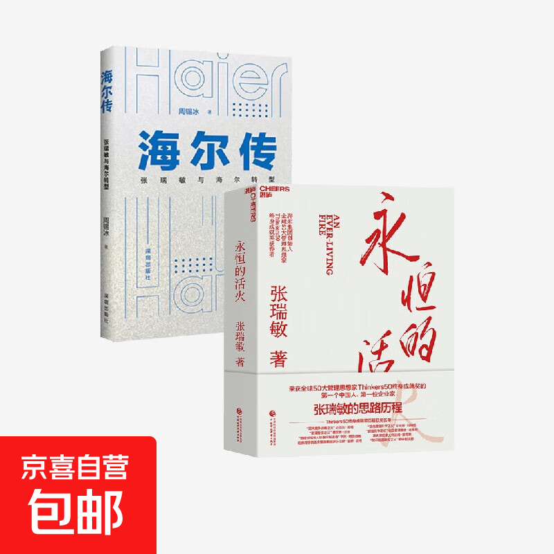 The Legend of Haier + Eternal Living Fire by Zhang Ruimin et al. Management