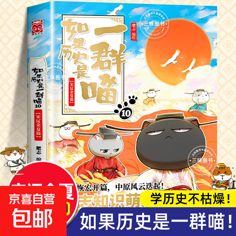 Optional If History Is a Group of Cats, a complete set of 16 volumes of genuine Fei Zhi's The Great Qing Dynasty, late Ming and early Qing dynasty primary school students' comics and historical story books, suitable for children, If History Is a Group of Cats, Fei Zhi Historical Cats Series 10 Song, Liao, Jin and Xia Chapters If History Is a Group of Cats