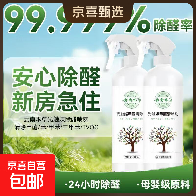 JD Logistics Yunnan Herbal Formaldehyde Spray Photocatalyst Formaldehyde Scavenger New House Deodorizer Suitable for 80~110 500ml 5 bottles