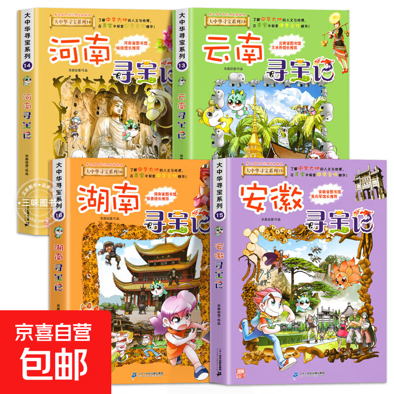 2025 new version of the Great China Treasure Hunt series 1-32 volumes of genuine full set of 36 primary school students' popular science comic books China Jilin Ningxia Treasure Hunt Shanxi Inner Mongolia Heilongjiang Shanghai Beijing Sichuan River Zhejiang Yunnan Xinjiang 13-16 volumes Yunnan, Henan, Anhui, Hunan