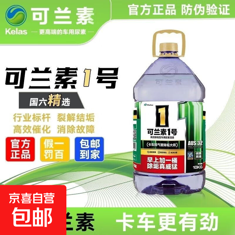 Kolansu No. 1 Decrystallization and Descaling National VI Vehicle Urea Solution 10kg Exhaust Gas Purification and Decrystallization Diesel Specially Used Micro Green One Box 2 Barrels