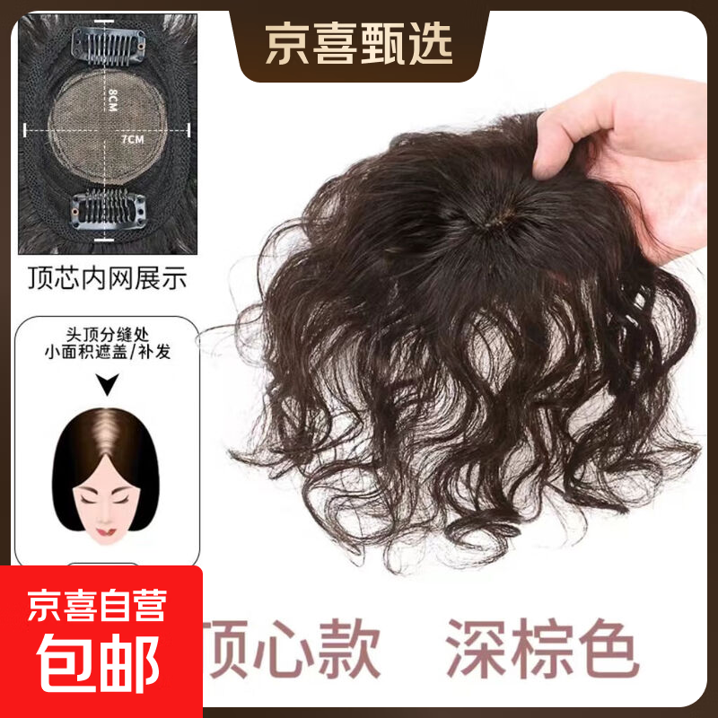 Replacement hair block for women with seamless curly hair on top of head to cover white hair, fluffy short hair extension, natural seamless real hair bangs wig piece, top center 78 rolls, dark brown 18cm
