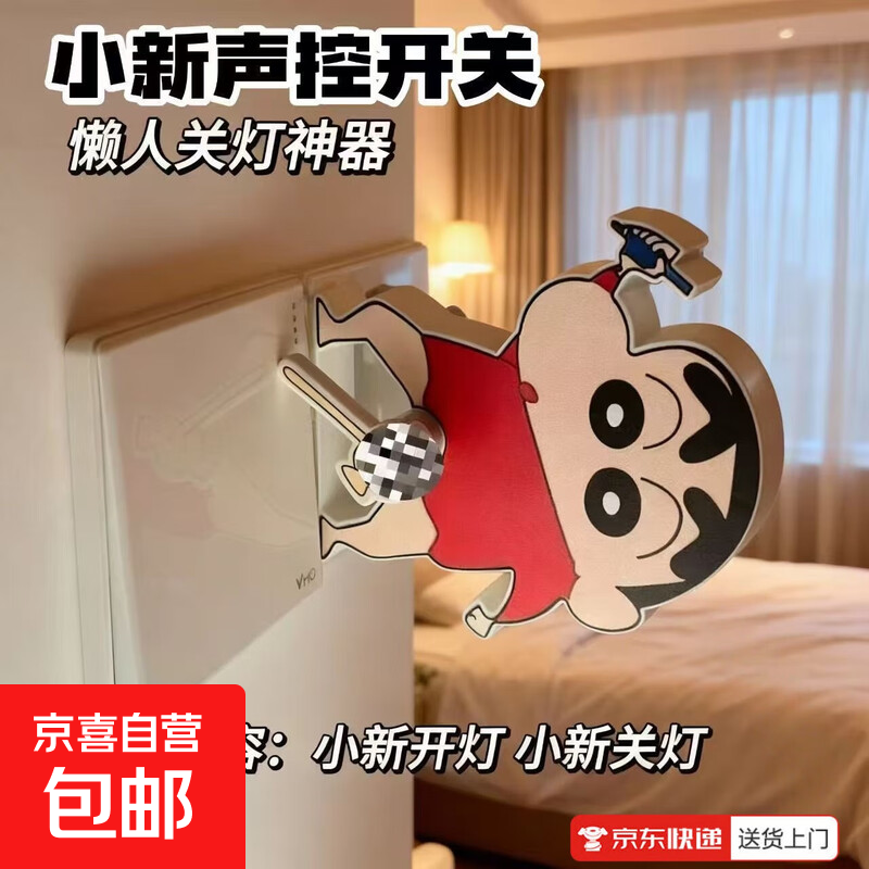 Turn the lights on and off with voice Xiaoxin voice-activated switch cartoon switch artifact Xiaoxin turns off the lights bedside winter crayon Shin-chan voice-activated creative light-off artifact FP05 Xiaoxin voice-activated switch controller 1 pack