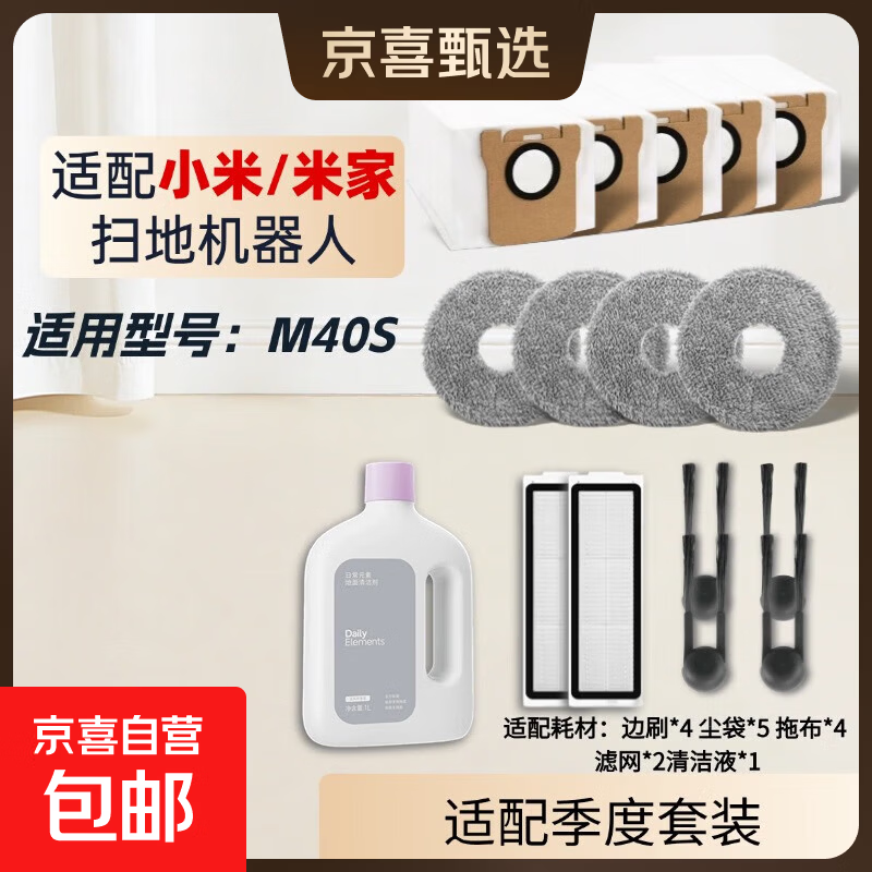Suitable for Xiaomi Mijia sweeping robot M40S roller brush, side brush, filter, rag, dust bag, floor cleaning solution, accessories, consumables set, original quality, durable, quarterly set, side brush*4/dust bag*5/mop*4/filter*2/cleaning fluid*1