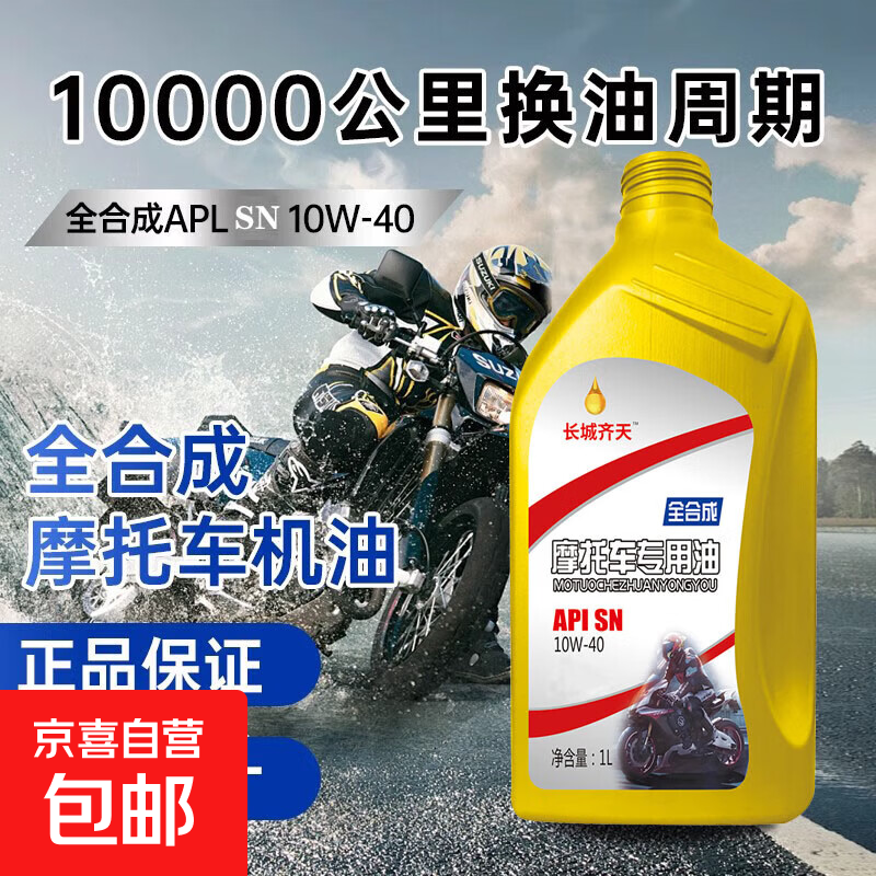 Fully synthetic motorcycle oil SN grade pedal Haojue Suzuki four-stroke special lubricant oil for all seasons, lubrication, noise reduction and fuel saving SN10W-40 1 bottle