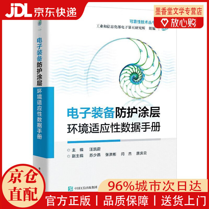 Jingcang Zhifa Electronic Equipment Protective Coating Environmental Adaptability Data Manual