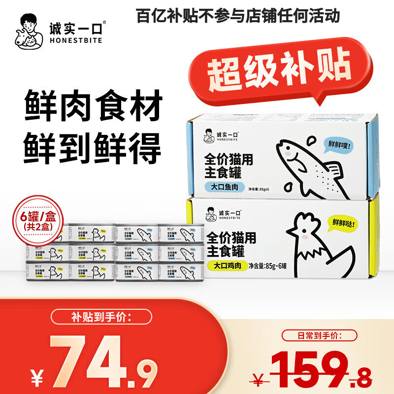 Honest one-bite staple food can Fresh series full-price wet food canned cat chicken flavor 85g*6 + fish flavor 85g*6 Baibu