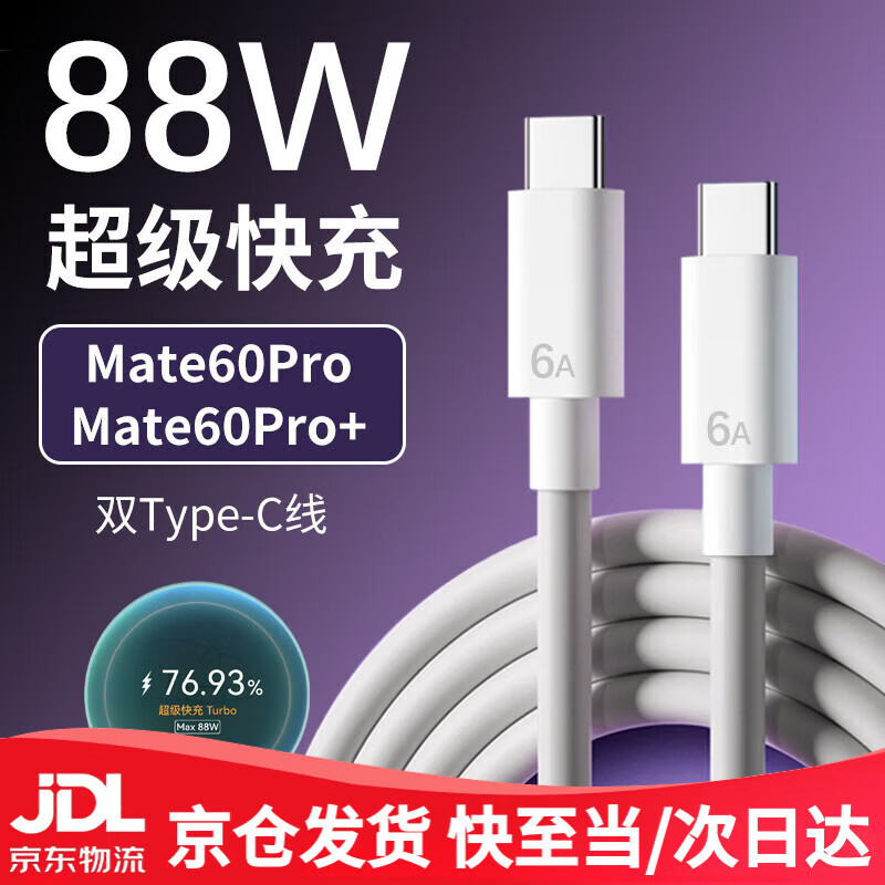 Original suitable for Huawei Mate60Pro data cable 88W super fast charging mate60RS charging cable turbo fast charging Huawei Mate60Pro mobile phone charging cable dual TYPE-C 88W flash charging cable 1 meter