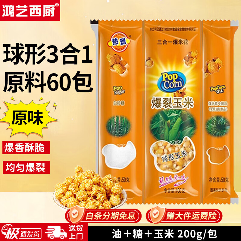 Hongyi Western Kitchen popcorn machine for commercial stalls, new fully automatic machine, electric popcorn popcorn puffer, popcorn machine, corn raw material, round 3-in-1 60 packs (original flavor)