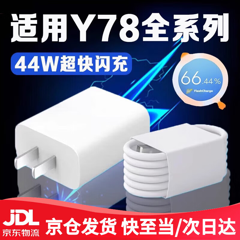 Original applicable vivoY78 charger 44W ultra-fast flash charging vivoy78 + charging head 4A fast charging vivoy78t mobile phone charger vivoy78 charging plug set 44W flash charging head + 1 meter cable