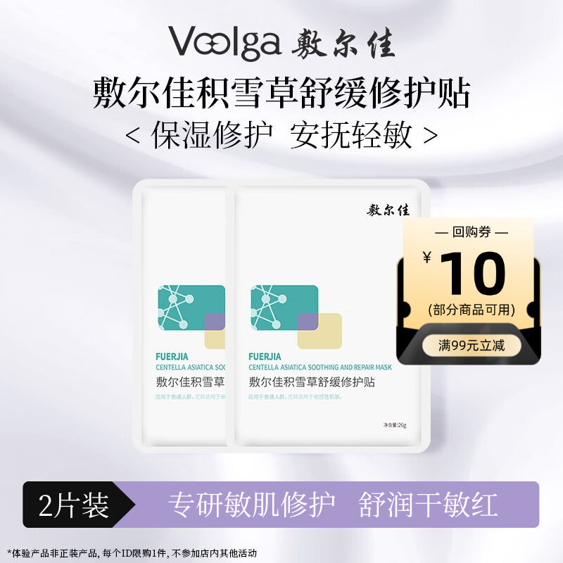 Fuljia centella asiatica soothing and repairing patch, hydrating, soothing and repairing, 2 pieces, trial size