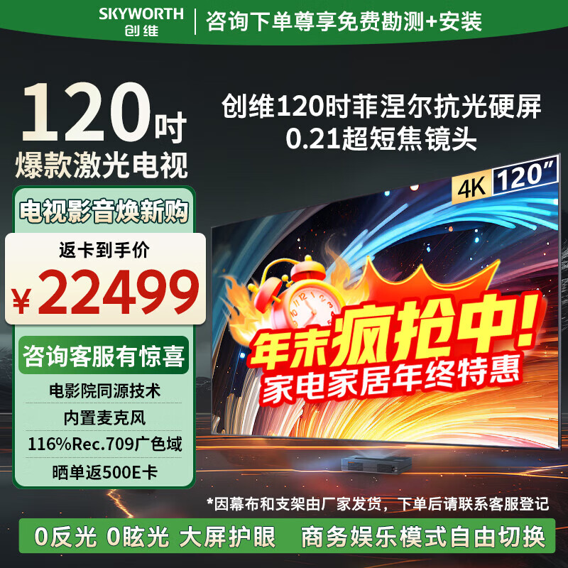 Skyworth 120-inch laser video conferencing flat-panel commercial large-screen 4K ultra-high-definition cinema homologous technology large-screen eye protection home all-in-one machine KY120B01A Fresnel hard screen