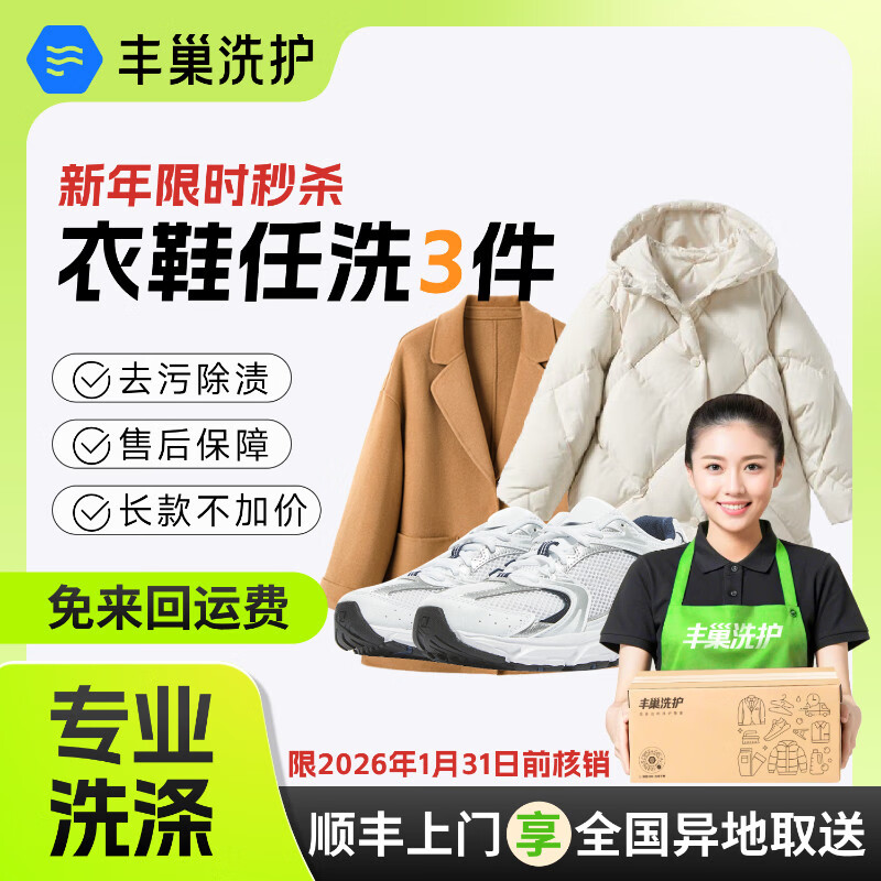 Laundry and shoe washing service: Fengchao Laundry, down jackets/sneakers, door-to-door dry cleaning service, laundry service, door-to-door pick-up of laundry, laundry*, 3 pieces of clothing and shoes, door-to-door service at 8-9 o'clock the next day