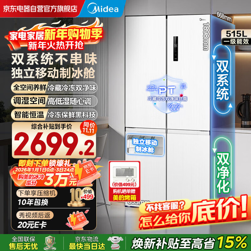 Midea 540 cross four-door first-class energy-efficiency dual-system dual-cycle large-capacity air-cooled frost-free frequency conversion independent ice-making compartment refrigerator MR-540WSPZE renewal subsidy