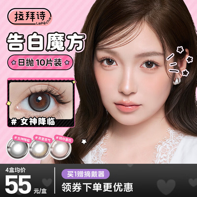 LaPeche Confess Rubik's Cube Daily Disposable Color Contact Lenses 10 Pieces The Goddess Arrives at 0 Degrees