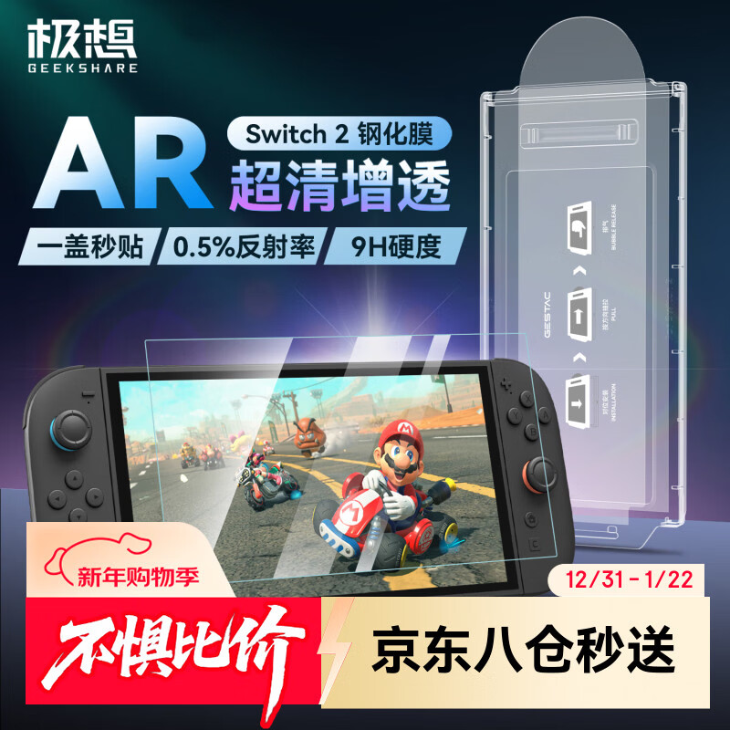 I really want Nintendo switch2 tempered film AR tempered film super anti-reflective anti-fingerprint NS2 generation screen protection film high-definition anti-fall ultra-thin accessories