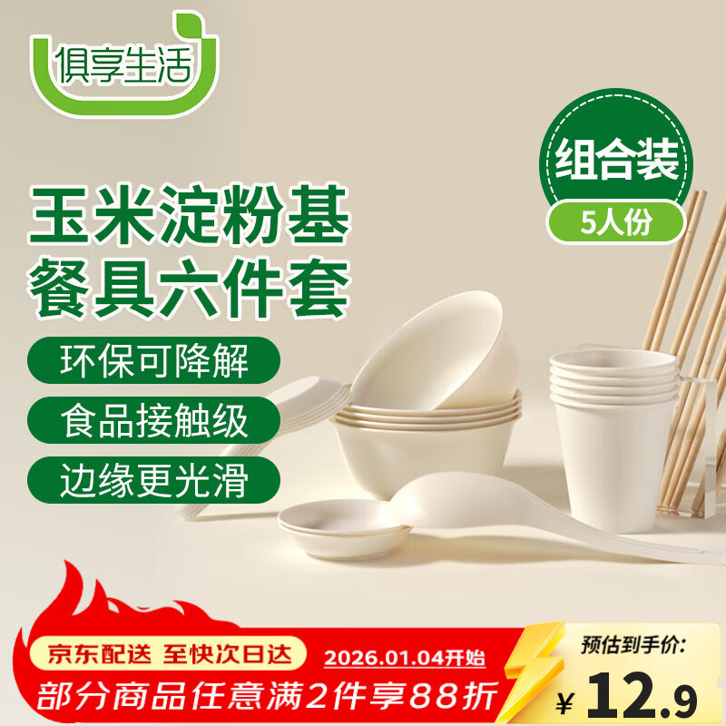 Enjoy life disposable tableware set corn starch food grade household outdoor camping environmentally friendly meal bowl cup 6-piece set 5 servings
