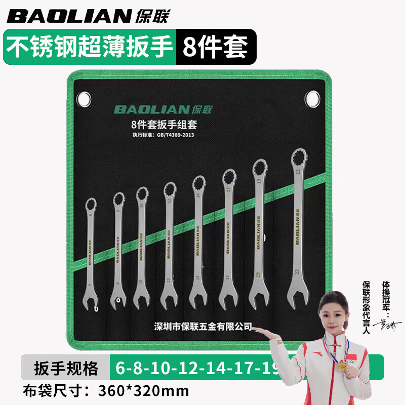 Baolian stainless steel ultra-thin dual-purpose wrench set wrench hardware quick plum blossom auto repair wrench (6-22) 8-piece set