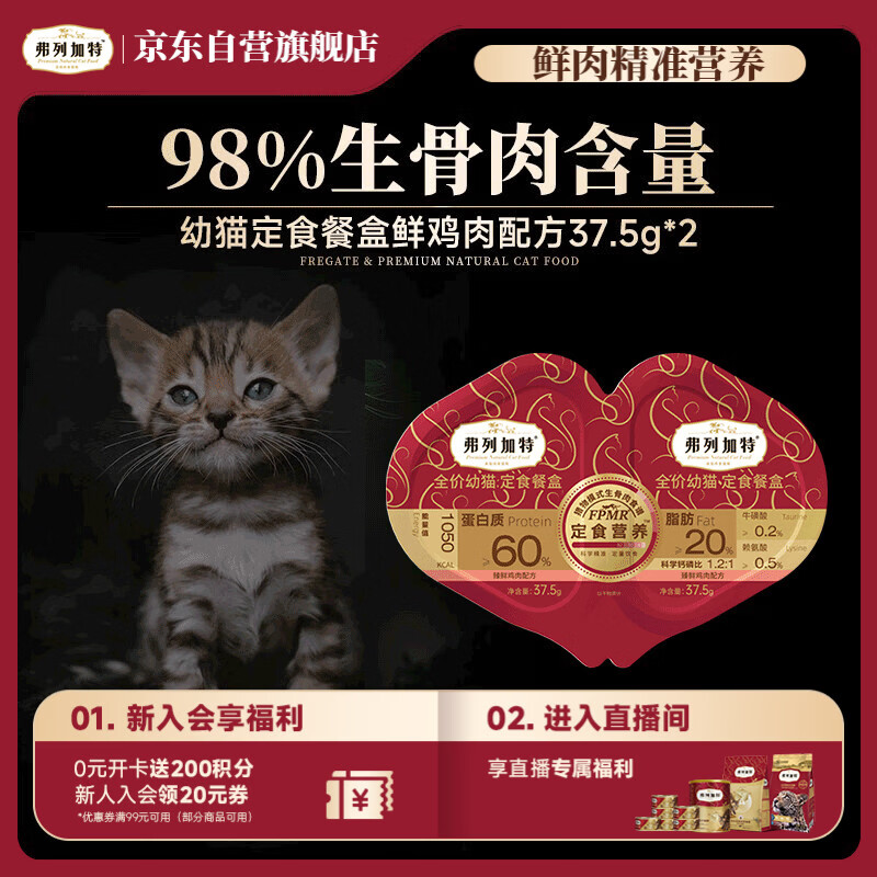 Fleetgate 98% raw bone and meat content FPMR full price kitten double meal cup, fresh chicken flavor 37.5g*2