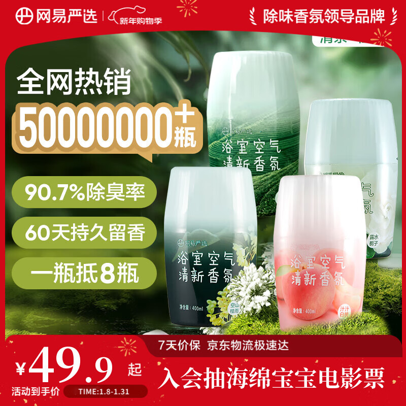 NetEase carefully selected bathroom fragrance aromatherapy air freshener toilet deodorant 400ml*4 gardenia + white peach + tea + osmanthus rain