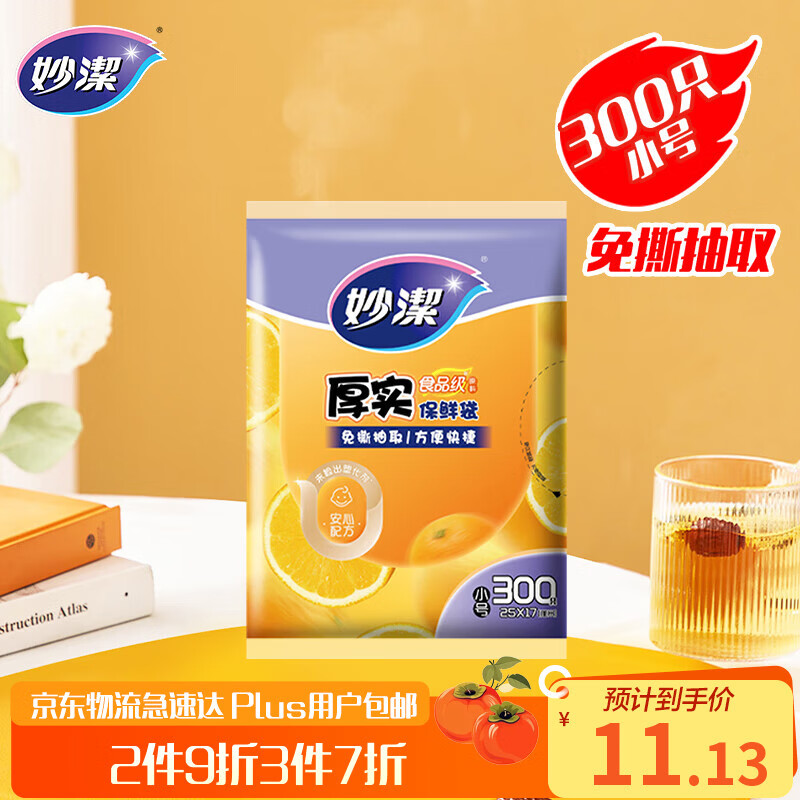 Miaojie thick flat mouth fresh-keeping bag, small size 300 pieces, thickened food grade bag