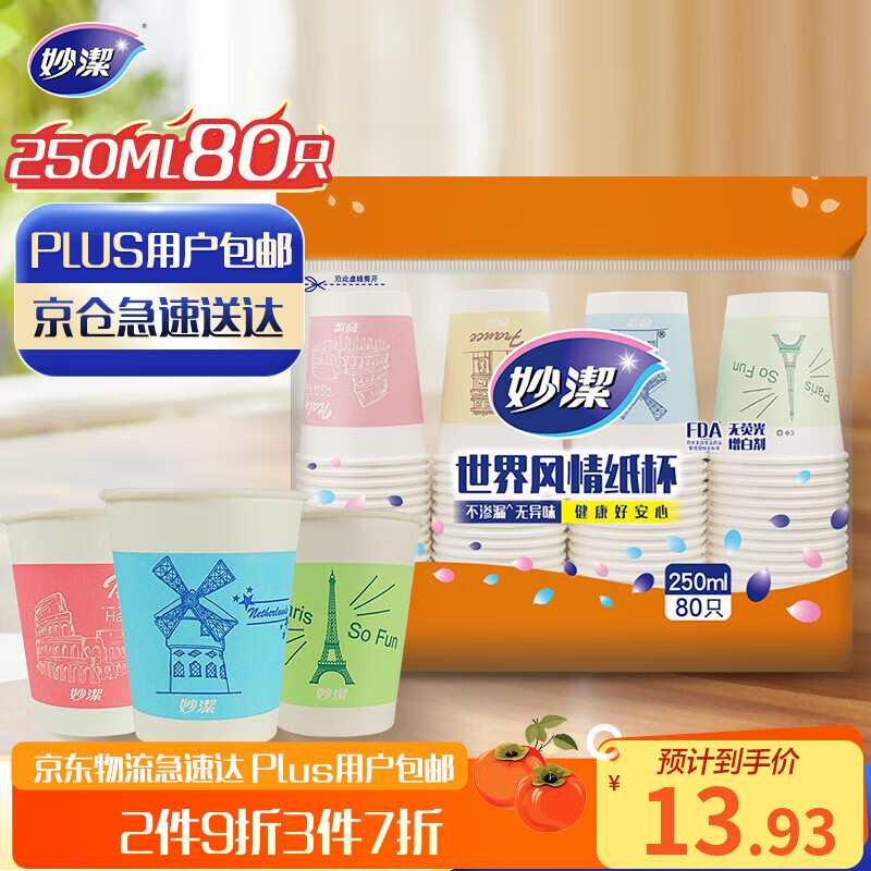 Miaojie disposable paper cup tea thickened food grade business cup 250ml*80 pieces