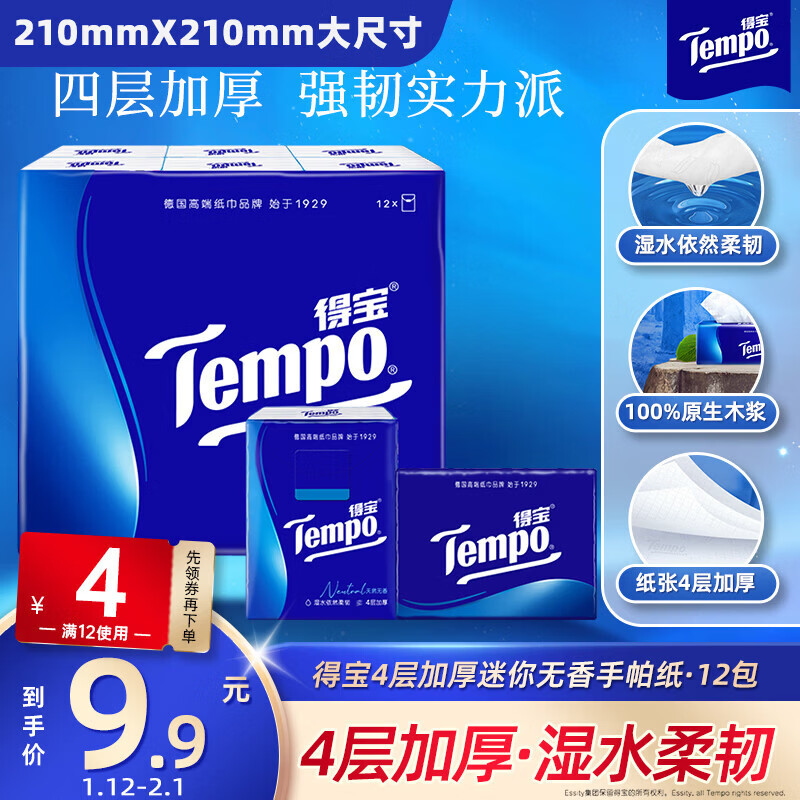 TEMPO Yibo same style handkerchief paper classic unscented 4 layers 7 sheets * 12 packs not broken when wet tissue paper small pack facial tissue