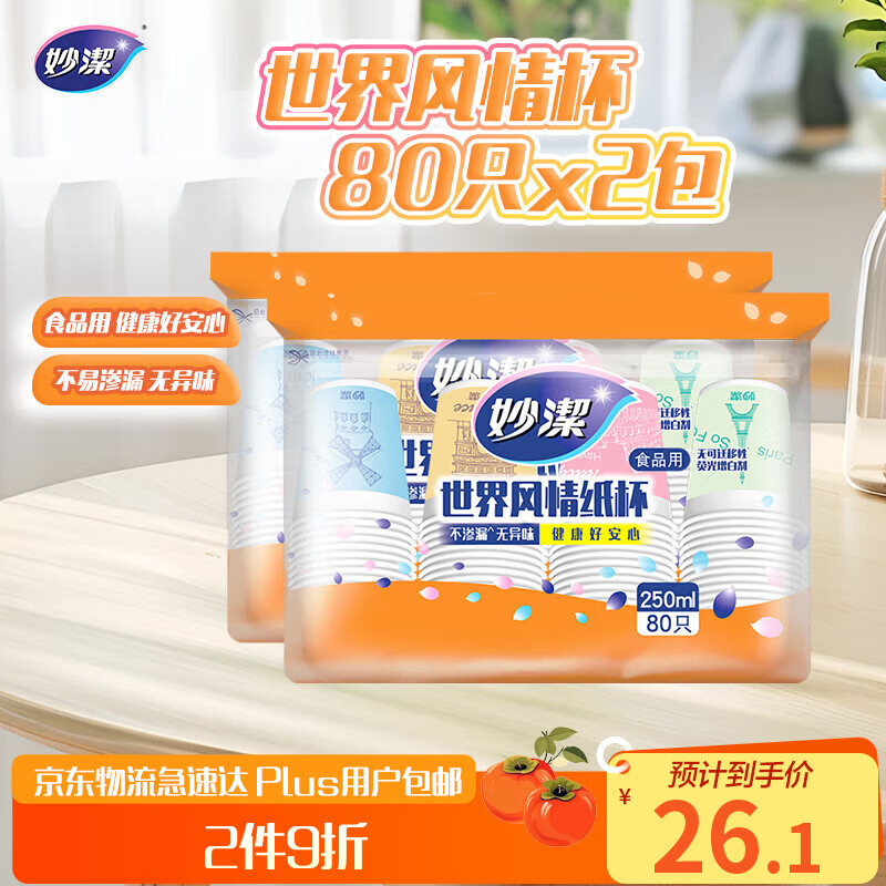 Miaojie disposable paper cup tea thickened food grade business cup 250ml*2 pack combination 160 pieces