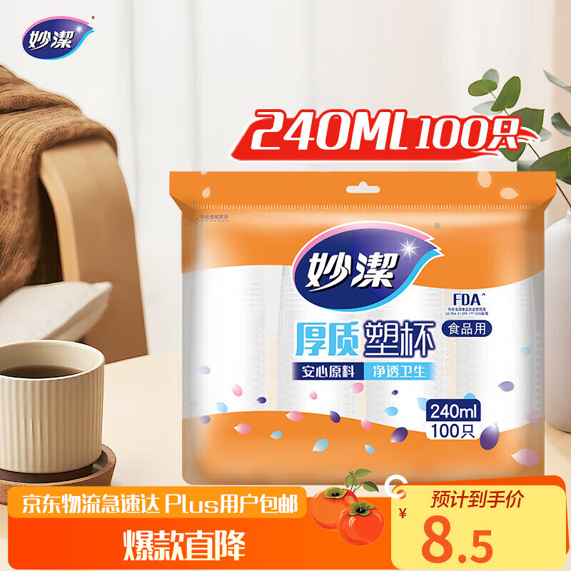 Miaojie plastic disposable cup tea space aviation transparent food grade thickened 240ml*100 only medium size