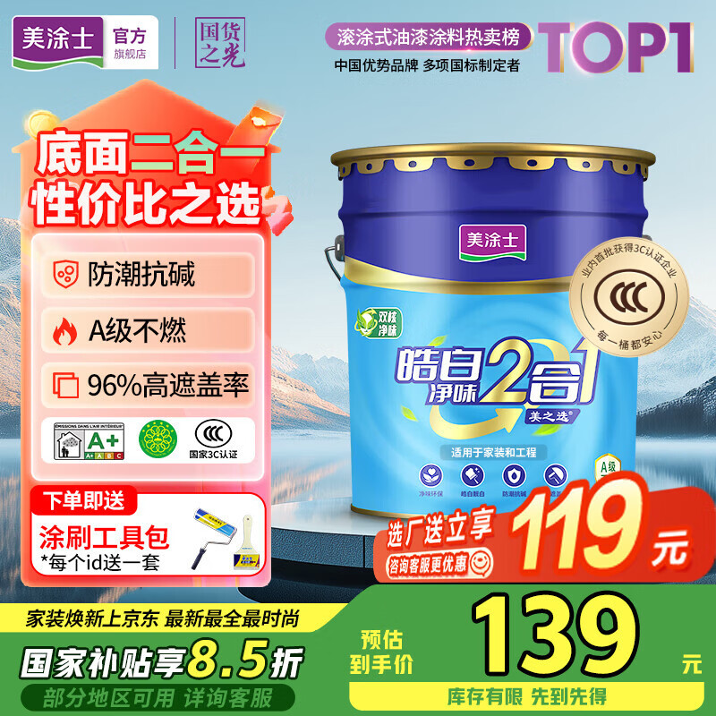 Meitushi latex paint Jingdong self-operated flagship store paint interior wall white self-brushing household bottom two-in-one clean smell indoor environmentally friendly water-based wall paint 24kg