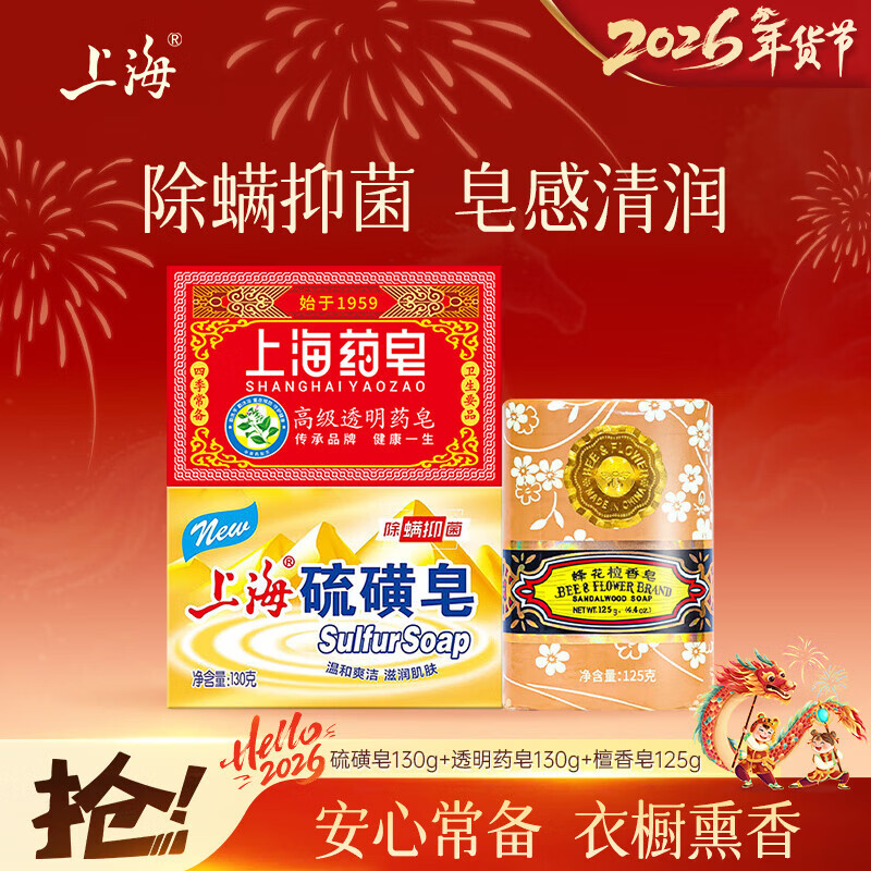 Shanghai mite-removing sulfur soap 3-pack mixed (sulfur soap 130g + transparent medicated soap 130g + sandalwood soap 125g)