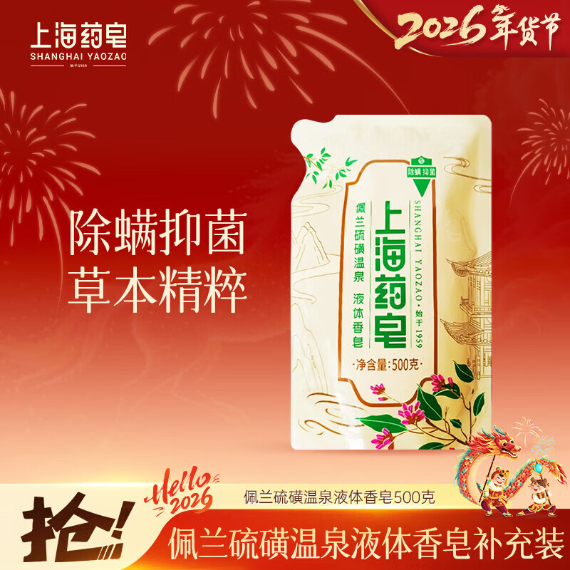 Shanghai Medicated Soap Sulfur Perrin Liquid Soap 500g Refill Pack Anti-mite and Antibacterial Herbal Essence Thick Foam