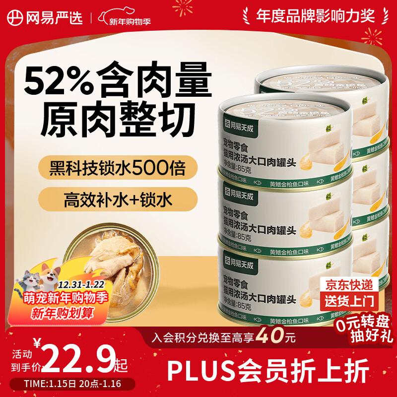 NetEase carefully selected cat wet food, cat snacks, thick soup, canned meat, yellow fin tuna, 85g*6 cans