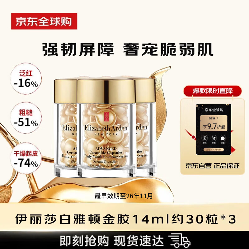 Elizabeth Arden (Elizabeth Arden) Gold Colloid 30 capsules*3 set rejuvenating facial essence capsules hydrating birthday gift for girls, valid for 26 years in November