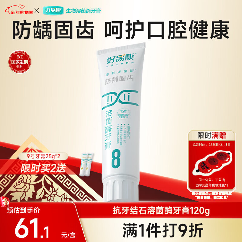 Haoyikang anti-caries tooth-solidifying lysozyme toothpaste reduces tartar, improves plaque, freshens breath, No. 8 120g/tube