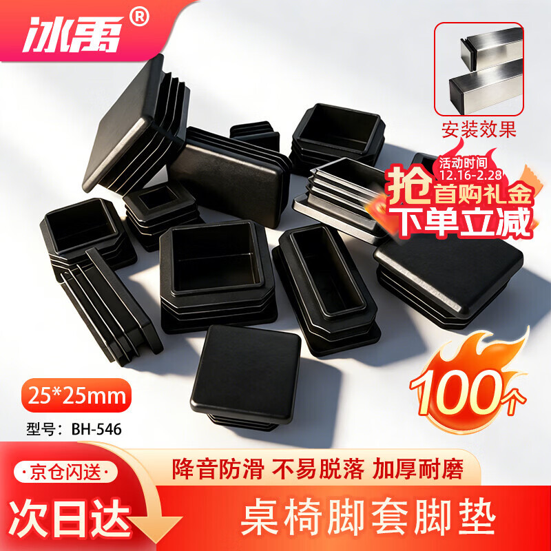 Bingyu table and chair foot pads, plastic square tube, stainless steel inner plug, square plug 25*25mm (100 pieces)/pack BH-546