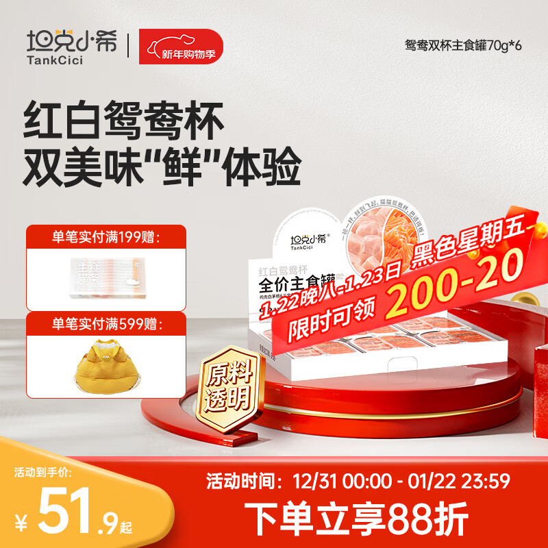 Tank Xiaoxi staple food canned full-price nutritional supplement mandarin duck cup fresh meat lunch box adult cat fattening cat wet food 70g*6 cans