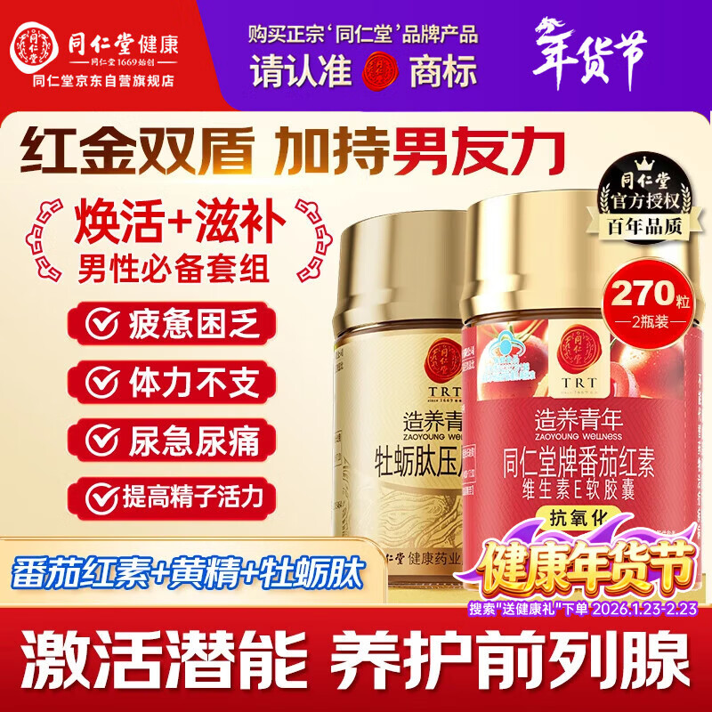 Tongrentang Lycopene Soft Capsules + Oyster Tablets Men's Self-operated Pregnancy Preparation Prostatitis Lycopene Men's Tonic