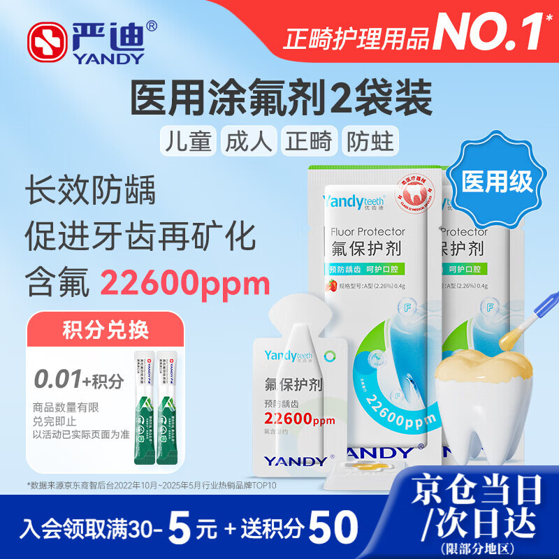 YANDY adult tooth fluoride agent fluoride protective agent 0.4g*2 bags to prevent dental caries, orthodontics, braces and correction, Jingdong self-operated