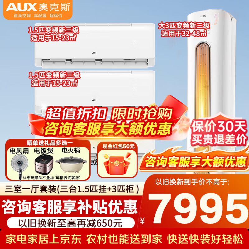 AUX air conditioner new energy-efficiency air conditioner set large 1.5p/2P/large 3 HP inverter heating and cooling air conditioner energy saving, power saving and self-cleaning household bedroom hanging unit living room vertical cabinet air conditioner three rooms and one living room (large 3 HP cabinet unit + 3 large 1.5 HP hanging unit)