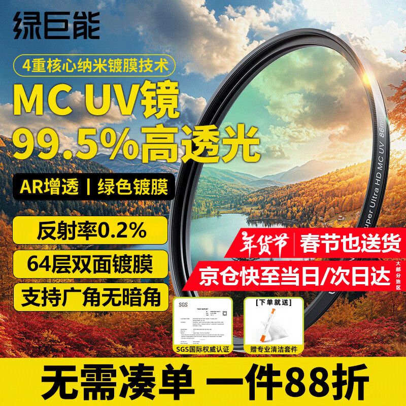 Green giant energy (llano) MC UV mirror 86mm filter lens protective mirror double-sided multi-layer coating suitable for Sony FE 28-70mm F2 GM Fuji Canon Panasonic Tamron Sigma lens