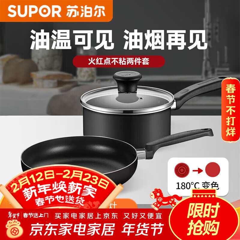 SUPOR pot set, red dot non-stick black two-piece frying pan open flame special milk pot gas induction cooker available TP2112E