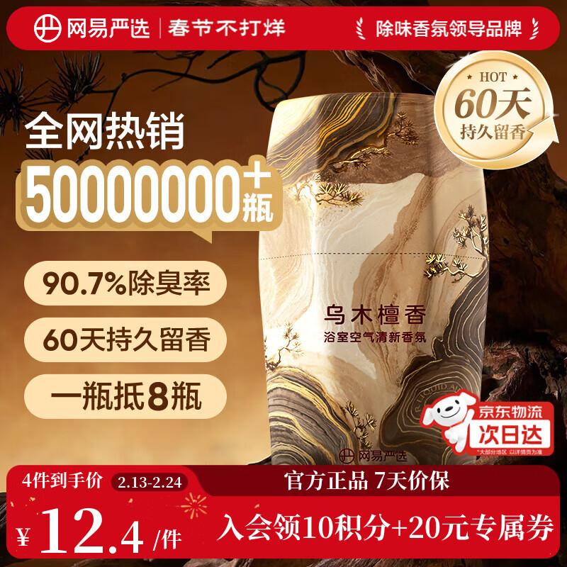 NetEase carefully selects bathroom aromatherapy air fragrance new year model home bathroom air freshener ebony sandalwood