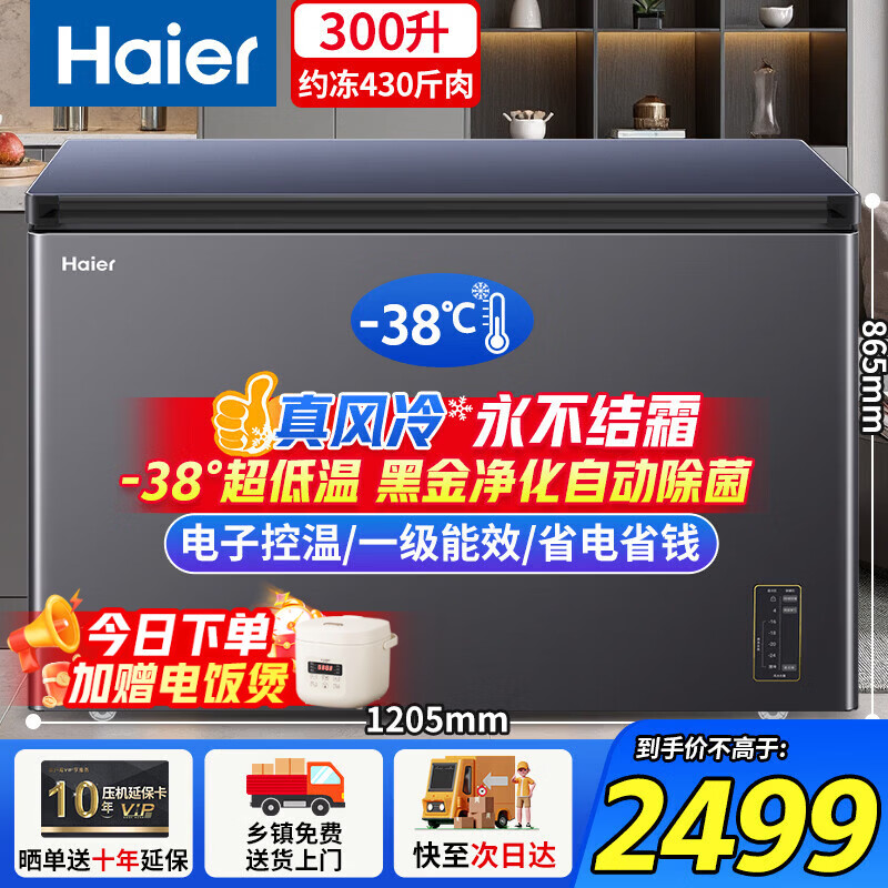 Haier frost-free freezer, first-class energy efficiency, energy saving, air-cooled, frost-free freezer, minus 38 degrees, ultra-low temperature, full freezing and refrigeration dual-purpose, single temperature switching, large capacity, small household 301 hot sale, frost-free, minus 38 degrees, automatic sterilization, 300 liters